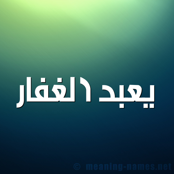 شكل 1 صوره للإسم بخط عريض صورة اسم يعبد الغفار عبد-الغفار